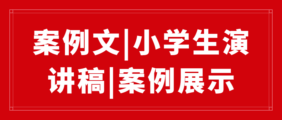 案例文|小学生演讲稿|案例展示(图1)