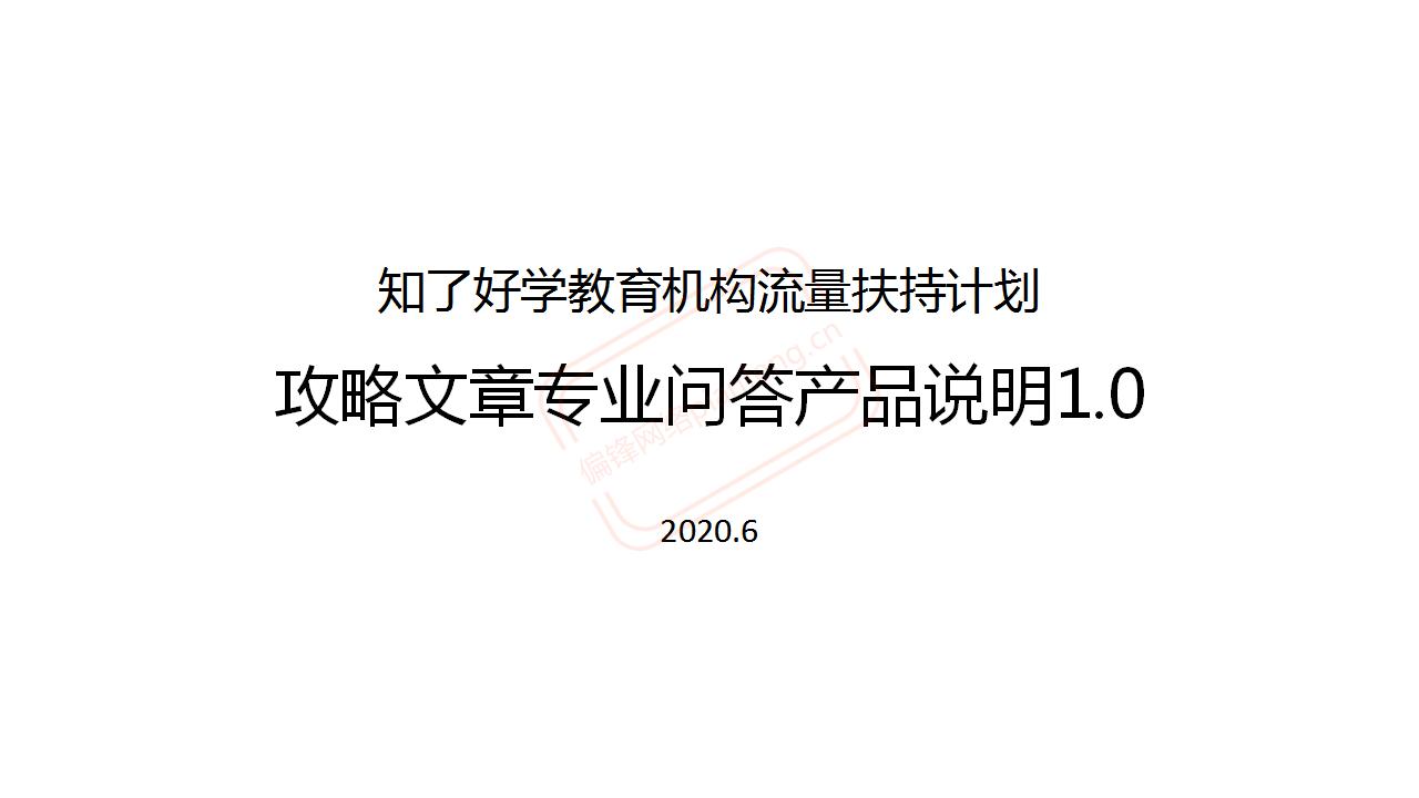 知了好学教育机构流量扶持计划，攻略文章专业问答产品说明(图1)