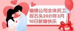 偏锋公司全体员工祝石头2021年3月10日新婚快乐