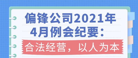 偏锋公司2021年4月例会纪要：合法经营，以人为本(图1)