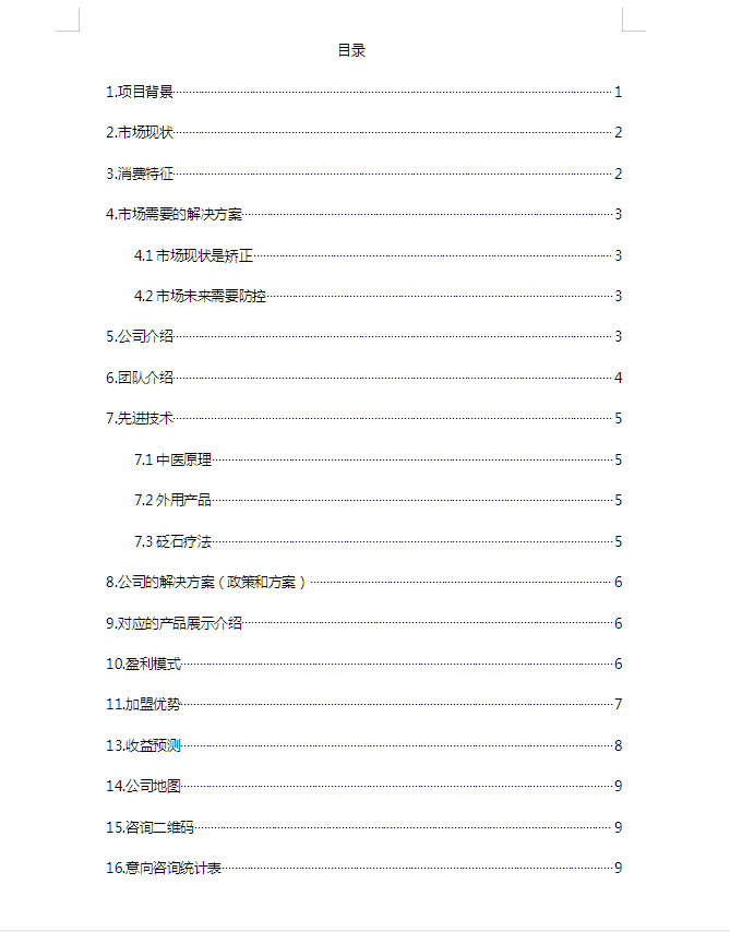 文案策划案例|河北XXX健康科技招商加盟方案计划书制作(图2)