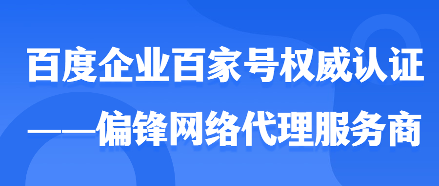 百度企业百家号权威认证——偏锋网络代理服务商(图1)