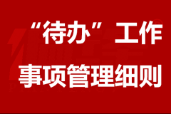 偏锋公司【待办】功能使用管理细则（企业微信代理服务商）