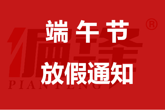 2021年偏锋公司端午节放假通知及工作安排(图1)