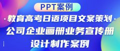 PPT案例|教育高考日语项目文案策划·公司企业画册业务宣传册设计制作案例