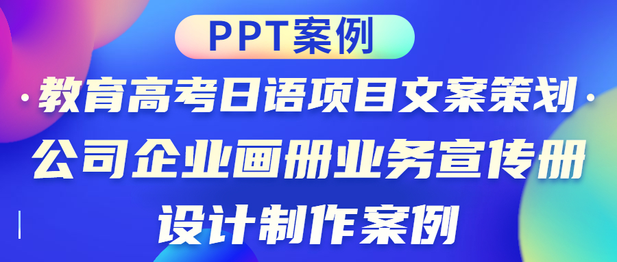 PPT案例|教育高考日语项目文案策划·公司企业画册业务宣传册设计制作案例(图1)