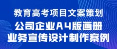 教育高考项目文案策划·公司企业A4版画册业务宣传设计制作案例