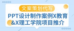 文案策划代写·PPT设计制作案例X教育&amp;X理工学院项目推介