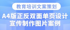 教育培训文案策划·A4版正反双面单页设计宣传制作图片案例