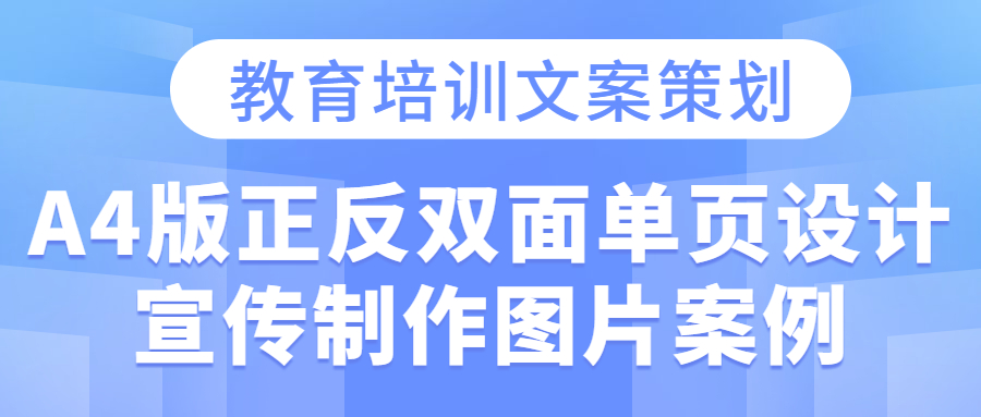 教育培训文案策划·A4版正反双面单页设计宣传制作图片案例(图1)