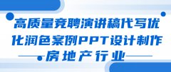 高质量竞聘演讲稿代写优化润色案例PPT设计制作——房地产行业