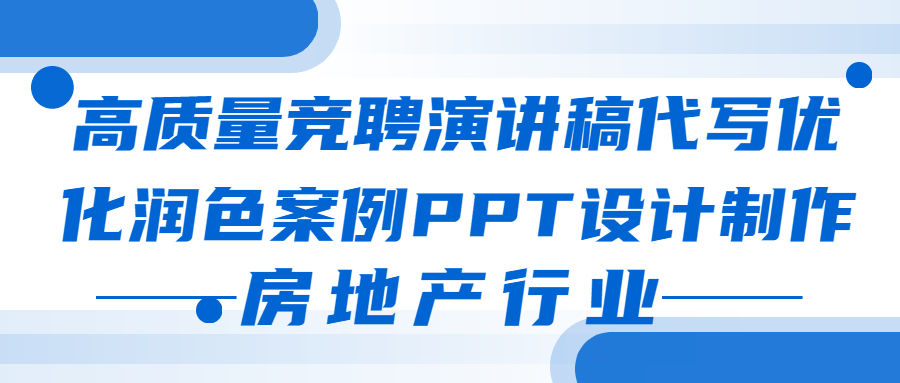 高质量竞聘演讲稿代写优化润色案例PPT设计制作——房地产行业(图1)