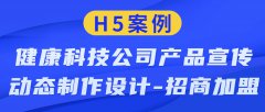 H5案例|健康科技公司产品宣传动态制作设计-招商加盟