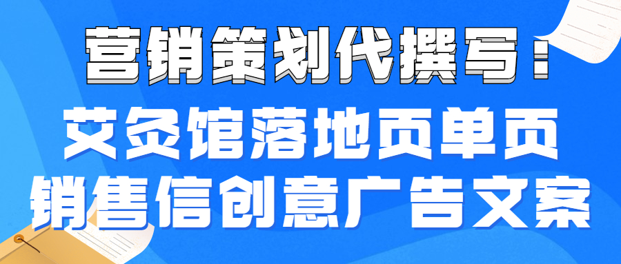 营销策划代撰写：艾灸馆落地页单页销售信创意广告文案(图1)