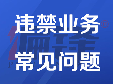 拒接业务|疑似违规违禁违法敏感行业关键字词整理——常见问题(图1)