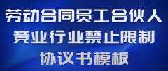 劳动合同员工合伙人竞业行业禁止限制协议书模板