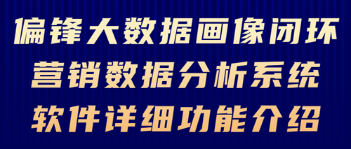 偏锋大数据画像闭环营销数据分析系统软件详细功能介绍(图1)