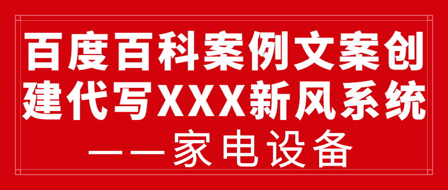 百度百科案例文案创建代写XXX新风系统——家电设备(图1)