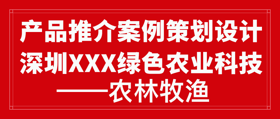 产品推介案例策划设计深圳XXX绿色农业科技——农林牧渔(图1)