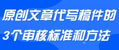 原创文章代写稿件的3个审核标准和方法——偏锋小代整理