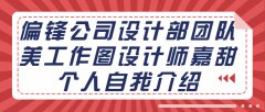 偏锋公司设计部团队美工作图设计师嘉甜个人自我介绍