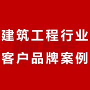 偏锋公司建筑工程行业客户品牌策划整合营销全网络推广案例E000