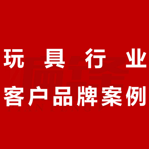 偏锋公司玩具行业客户品牌策划整合营销全网络推广案例C2450(图1)