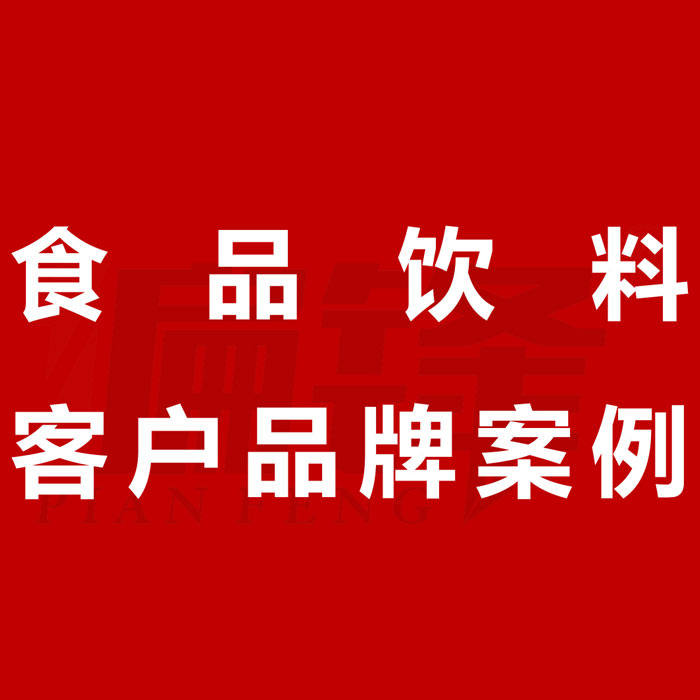 偏锋公司食品饮料客户品牌策划整合营销全网络推广案例F5120(图1)