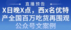 直播预告|X日晚X点，西x名优特产全国百万吃货再围观公众号文案例