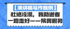 【演讲稿写作案例】杜绝冷漠，我助逝者一路走好——殡葬服务