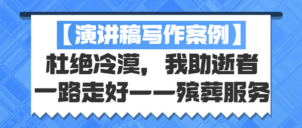 【演讲稿写作案例】杜绝冷漠，我助逝者一路走好——殡葬服务(图1)