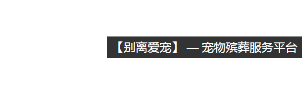 偏锋公司殡葬服务品牌策划整合营销全网络推广案例O8080(图1)