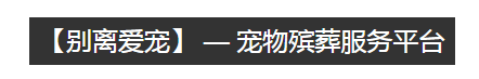 偏锋公司宠物猫狗品牌策划整合营销全网络推广案例O8220(图6)