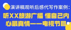 演讲稿观听后感代写作案例：听XX旅游广播 懂自己内心最真情——电视节目