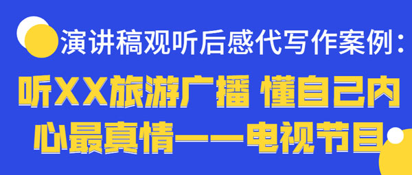 演讲稿观听后感代写作案例：听XX旅游广播 懂自己内心最真情——电视节目(图1)