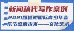 新闻稿代写作案例|2021雁栖湖国际青少年音乐节盛启未来——文化艺术