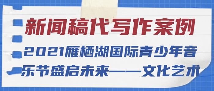 新闻稿代写作案例|2021雁栖湖国际青少年音乐节盛启未来——文化艺术(图1)