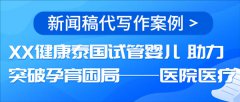 新闻稿代写作案例|XX健康泰国试管婴儿 助力突破孕育困局——医院医疗