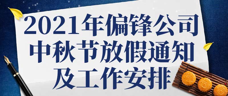 2021年偏锋公司中秋节放假通知及工作安排(图1)