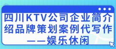 四川KTV公司企业简介绍品牌策划案例代写作——娱乐休闲