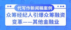 代写作新闻稿案例|众筹经纪人引爆众筹融资变革——其他金融业