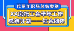 代写作职场总结案例|XX房托工会半年工作总结计划——社会团体