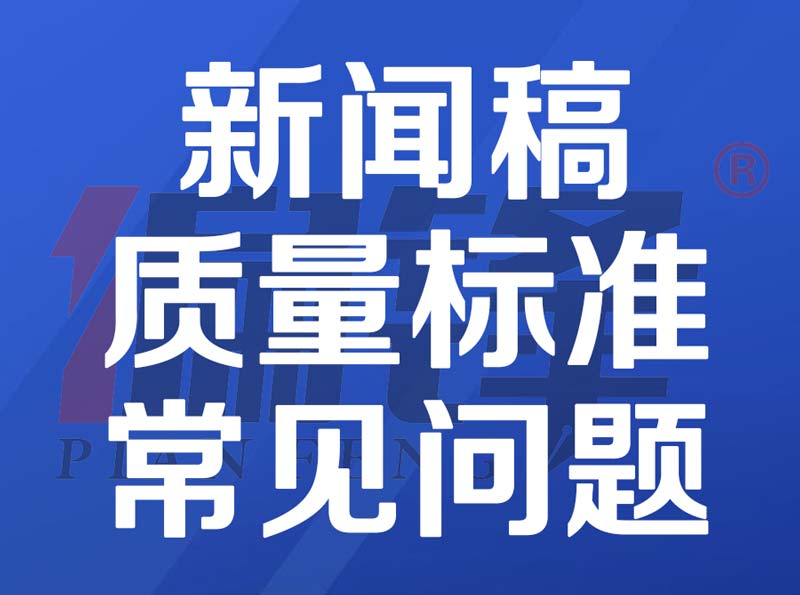 新闻稿和其他营销文章质量标准和售后范围&amp;流程——常见问题(图1)