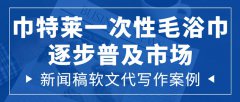 新闻稿软文代写作案例|巾特莱一次性毛浴巾逐步普及市场