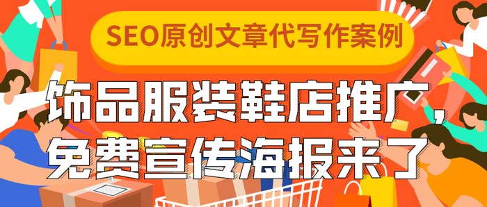 SEO原创文章代写作案例|饰品服装鞋店推广，免费宣传海报来了(图1)