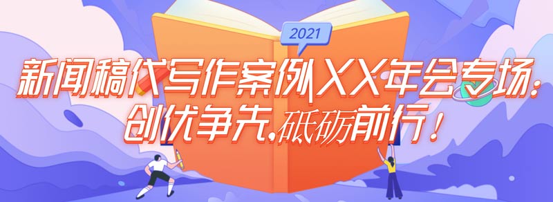 新闻稿代写作案例|XX年会专场：创优争先，砥砺前行！(图1)