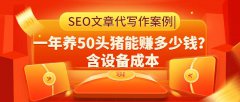 SEO文章代写作案例|一年养50头猪能赚多少钱？含设备成本