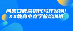 问答口碑营销代写作案例|XX教育电竞学校培训班