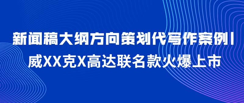 新闻稿大纲方向策划代写作案例|威XX克X高达联名款火爆上市(图1)