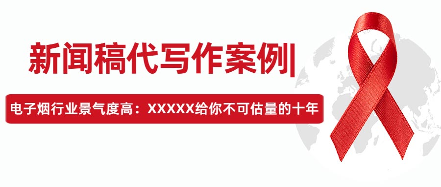 新闻稿代写作案例|电子烟行业景气度高：XXXXX给你不可估量的十年(图1)